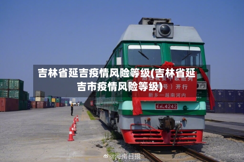 吉林省延吉疫情风险等级(吉林省延吉市疫情风险等级)-第1张图片