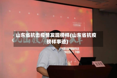 山东省抗击疫情发现榜样(山东省抗疫榜样事迹)-第2张图片