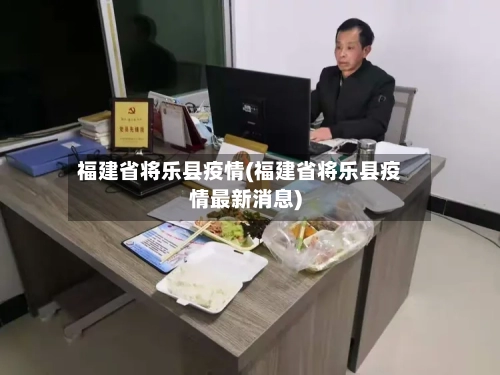 福建省将乐县疫情(福建省将乐县疫情最新消息)-第3张图片