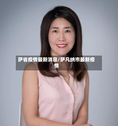 萨省疫情最新消息/萨凡纳市最新疫情-第3张图片