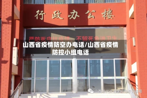 山西省疫情防空办电话/山西省疫情防控小组电话-第1张图片