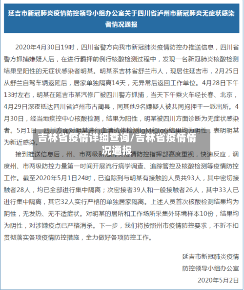 吉林省疫情详细查询/吉林省疫情情况通报-第3张图片