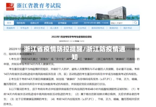 浙江省疫情防控提醒/浙江防疫情通知-第1张图片