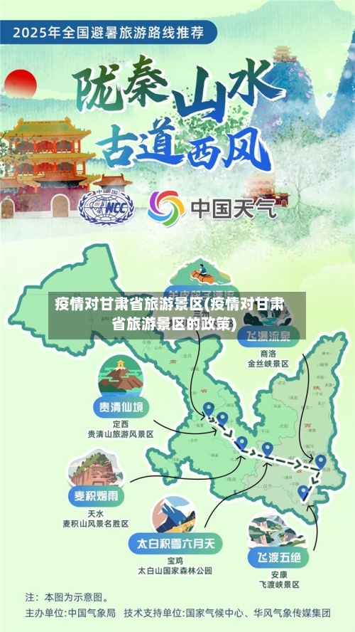 疫情对甘肃省旅游景区(疫情对甘肃省旅游景区的政策)-第2张图片