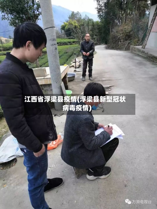江西省浮梁县疫情(浮梁县新型冠状病毒疫情)-第1张图片