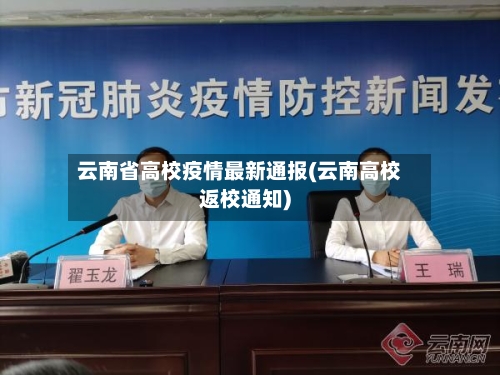 云南省高校疫情最新通报(云南高校返校通知)-第1张图片
