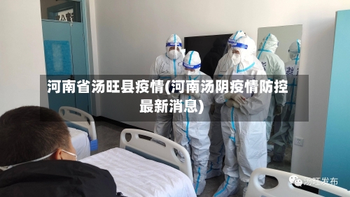 河南省汤旺县疫情(河南汤阴疫情防控最新消息)-第1张图片
