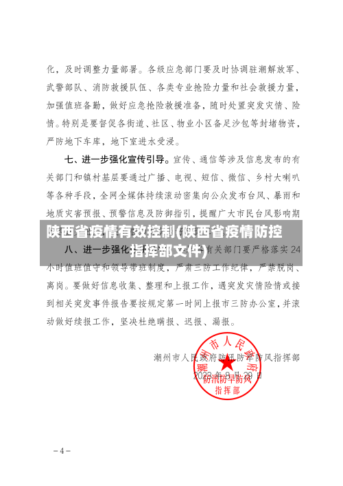 陕西省疫情有效控制(陕西省疫情防控指挥部文件)-第3张图片