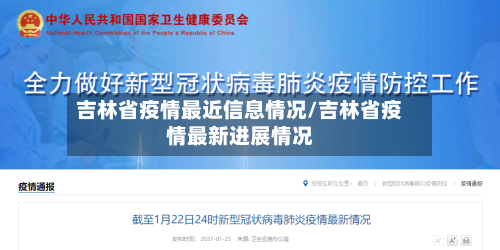 吉林省疫情最近信息情况/吉林省疫情最新进展情况-第1张图片