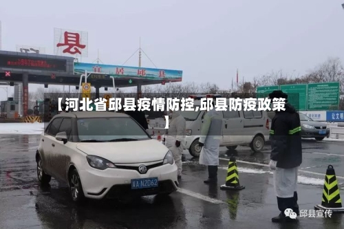 【河北省邱县疫情防控,邱县防疫政策】-第1张图片