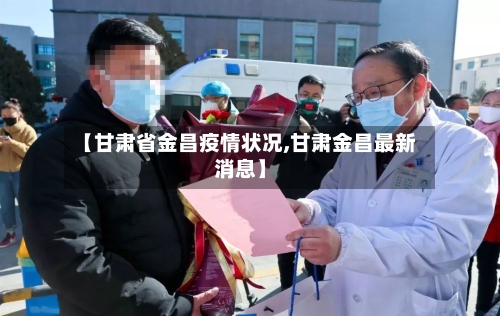 【甘肃省金昌疫情状况,甘肃金昌最新消息】-第1张图片