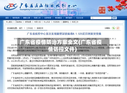 广东省疫情防治方案全文(广东省疫情防控文件)-第1张图片