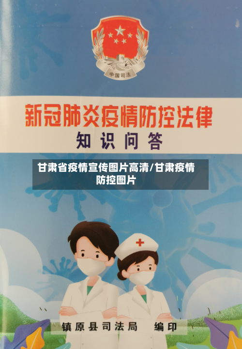 甘肃省疫情宣传图片高清/甘肃疫情防控图片-第1张图片
