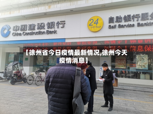 【徐州省今日疫情最新情况,徐州今天疫情消息】-第1张图片