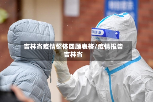 吉林省疫情整体回顾表格/疫情报告吉林省-第2张图片