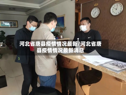 河北省唐县疫情情况最新/河北省唐县疫情情况最新消息-第3张图片