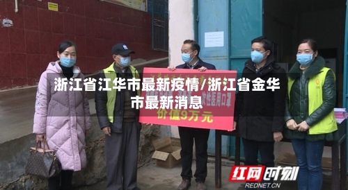 浙江省江华市最新疫情/浙江省金华市最新消息-第2张图片