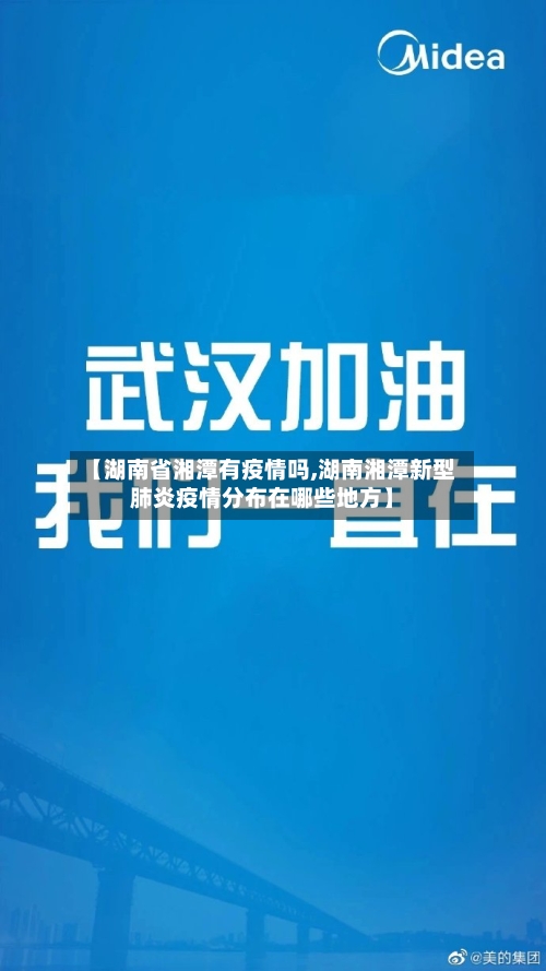【湖南省湘潭有疫情吗,湖南湘潭新型肺炎疫情分布在哪些地方】-第1张图片