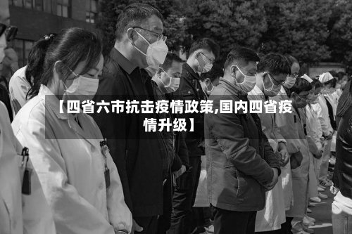 【四省六市抗击疫情政策,国内四省疫情升级】-第1张图片