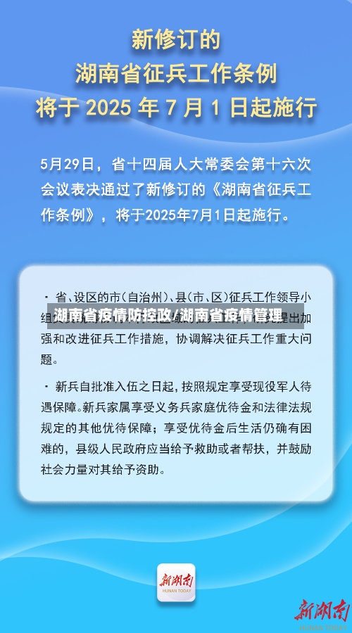 湖南省疫情防控政/湖南省疫情管理-第1张图片