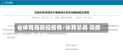 省体育局防控疫情/体育总局 防疫-第1张图片