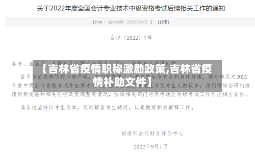 【吉林省疫情职称激励政策,吉林省疫情补助文件】-第2张图片