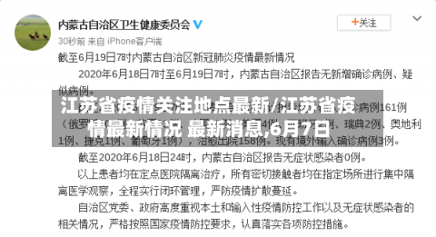 江苏省疫情关注地点最新/江苏省疫情最新情况 最新消息,6月7日-第3张图片