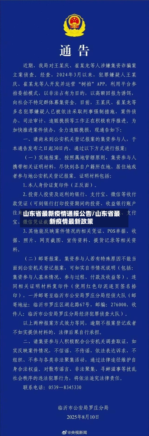 山东省最新疫情通报公告/山东省最新疫情最新政策-第2张图片