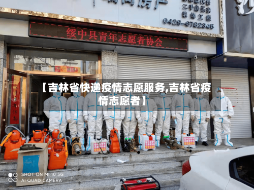 【吉林省快递疫情志愿服务,吉林省疫情志愿者】-第1张图片