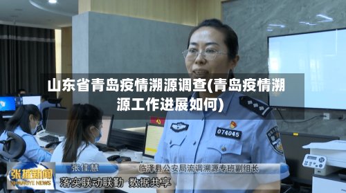 山东省青岛疫情溯源调查(青岛疫情溯源工作进展如何)-第1张图片