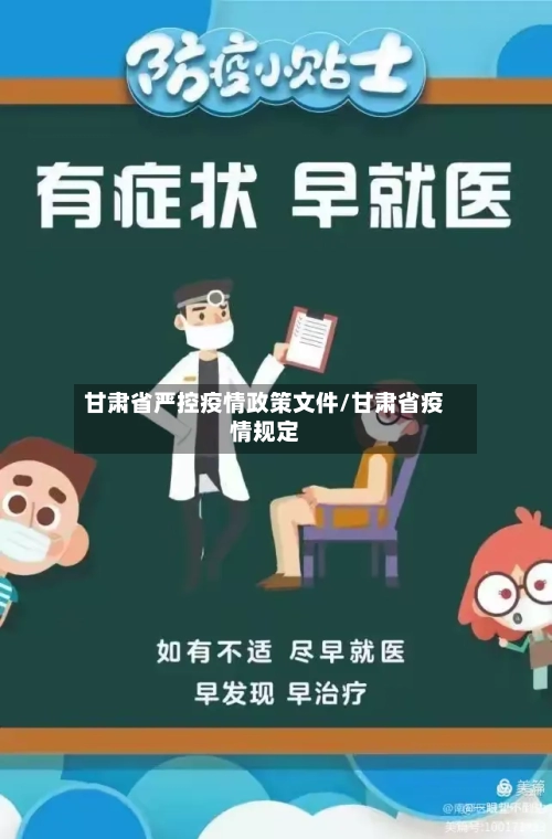 甘肃省严控疫情政策文件/甘肃省疫情规定-第2张图片