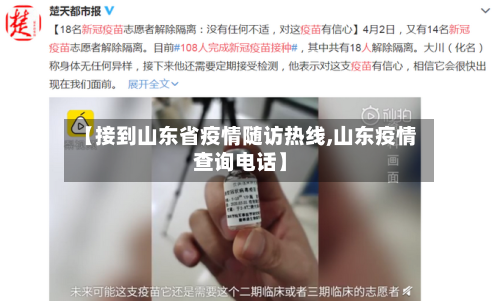 【接到山东省疫情随访热线,山东疫情查询电话】-第2张图片