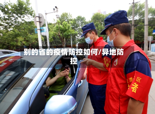 别的省的疫情防控如何/异地防控-第2张图片