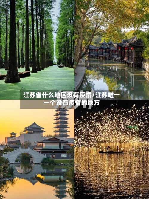 江苏省什么地区没有疫情/江苏唯一一个没有疫情的地方-第2张图片