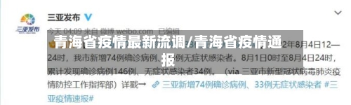 青海省疫情最新流调/青海省疫情通报-第1张图片