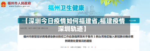 【深圳今日疫情如何福建省,福建疫情深圳轨迹】-第1张图片