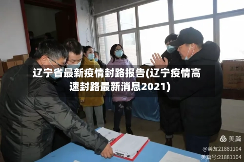 辽宁省最新疫情封路报告(辽宁疫情高速封路最新消息2021)-第1张图片