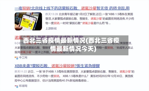 西北三省疫情最新情况(西北三省疫情最新情况今天)-第2张图片