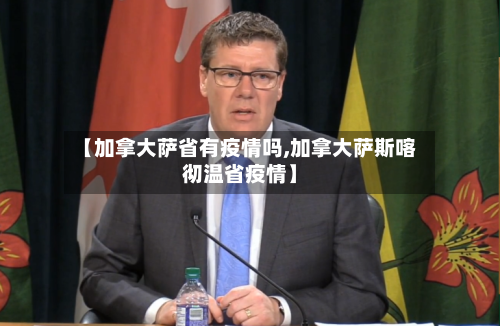 【加拿大萨省有疫情吗,加拿大萨斯喀彻温省疫情】-第2张图片