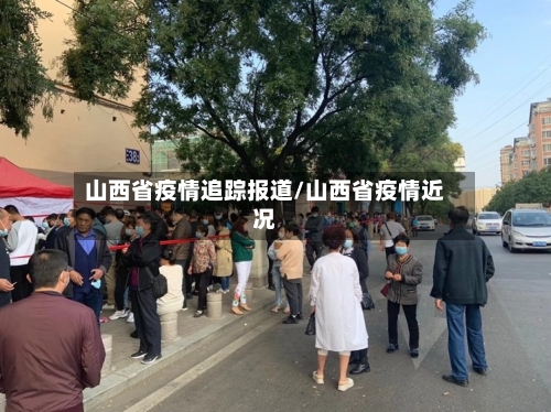 山西省疫情追踪报道/山西省疫情近况-第2张图片