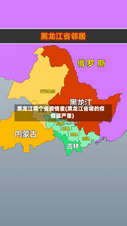黑龙江哪个省疫情重(黑龙江省哪的疫情最严重)-第2张图片