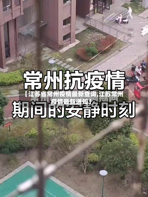 【江苏省常州疫情最新查询,江苏常州疫情最新通知】-第1张图片