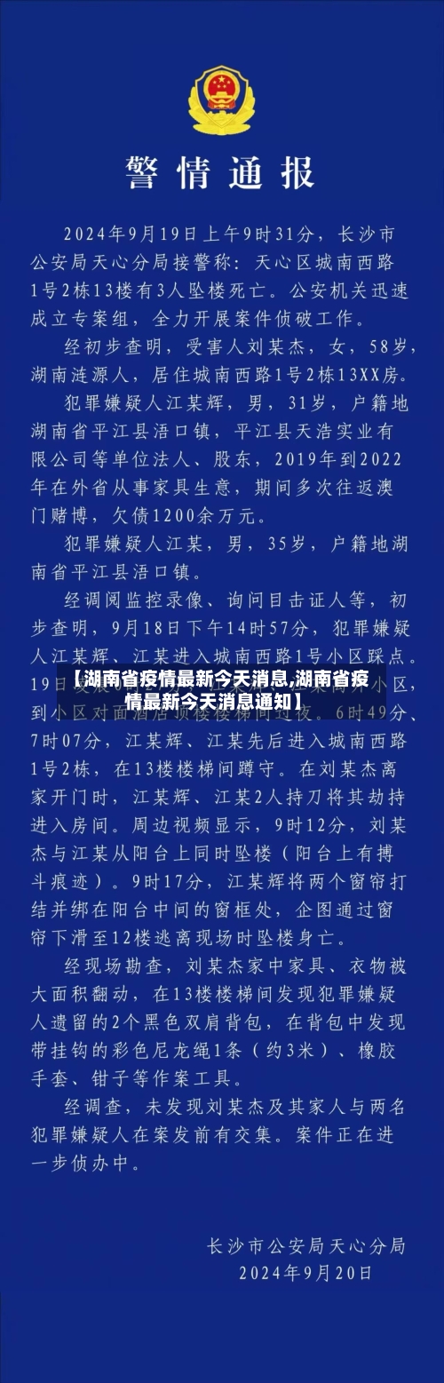 【湖南省疫情最新今天消息,湖南省疫情最新今天消息通知】-第3张图片