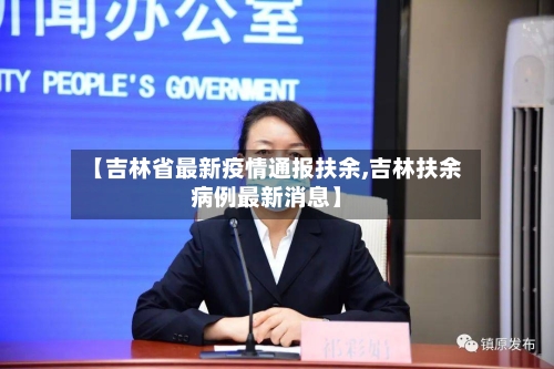 【吉林省最新疫情通报扶余,吉林扶余病例最新消息】-第2张图片