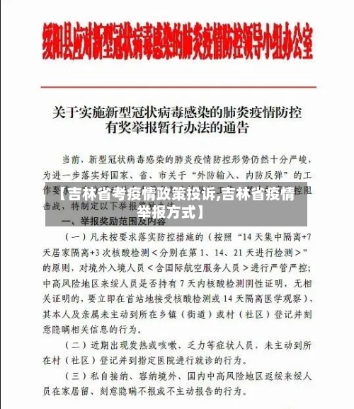 【吉林省考疫情政策投诉,吉林省疫情举报方式】-第1张图片