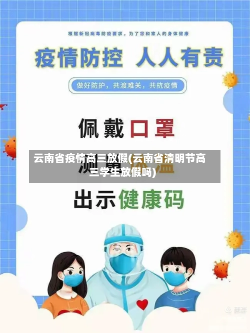 云南省疫情高三放假(云南省清明节高三学生放假吗)-第2张图片