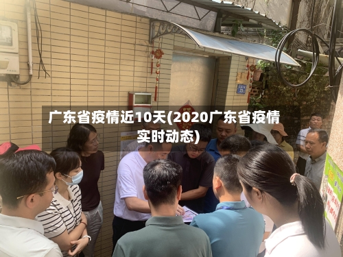 广东省疫情近10天(2020广东省疫情实时动态)-第2张图片