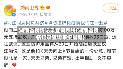 湖南省疫情记录查询系统(湖南省疫情记录查询系统最新)-第1张图片