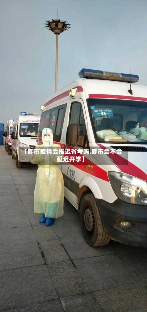 【呼市疫情会推迟省考吗,呼市会不会延迟开学】-第3张图片