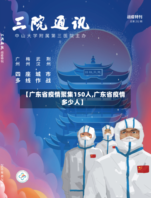 【广东省疫情聚集150人,广东省疫情多少人】-第1张图片